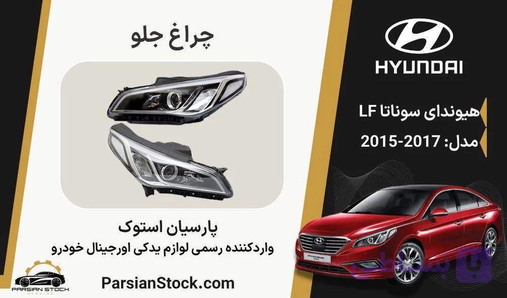 چراغ جلو سوناتا LF بنزینی زنون استوک اورجینال