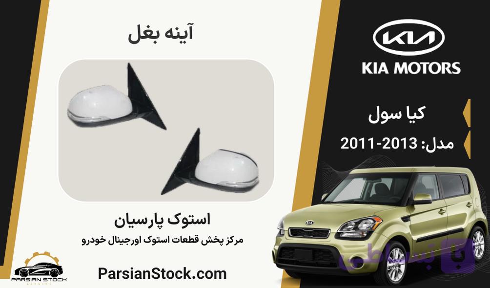 آینه بغل سول استوک اورجینال 2013-2011