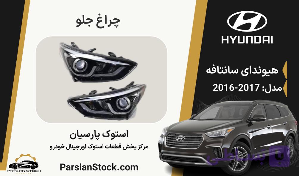چراغ جلو سانتافه 2017 زنون غیر چرخشی استوک اورجینال