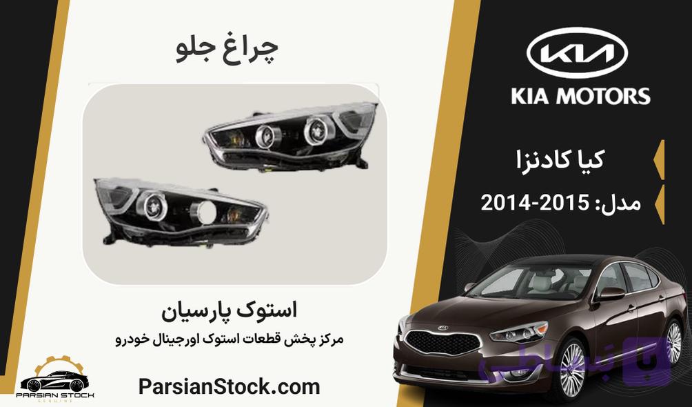 چراغ جلو کادنزا استوک اورجینال 2015-2014