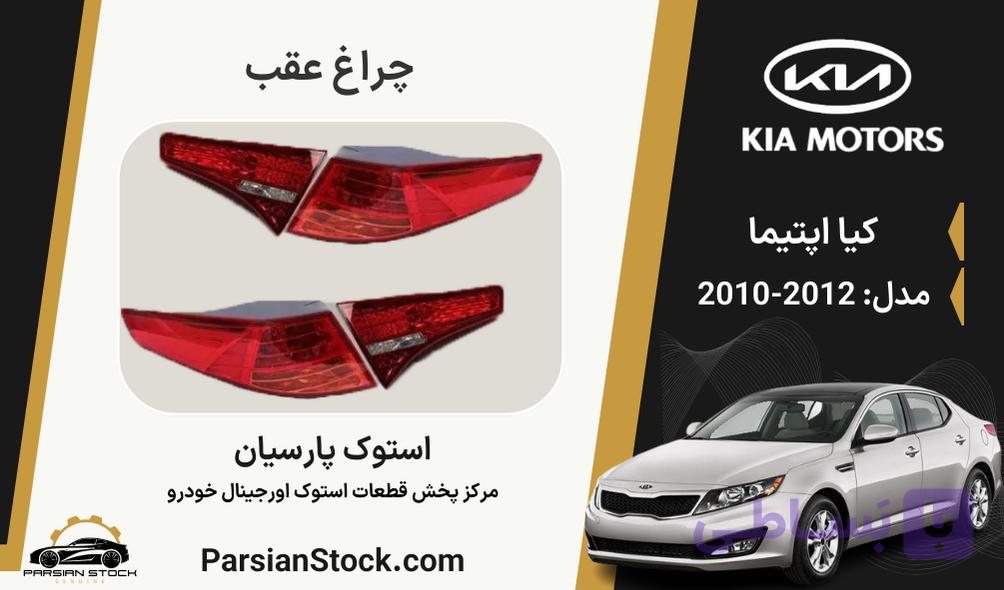 چراغ عقب لامپی اپتیما استوک اورجینال 2012-2010