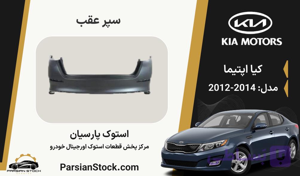 سپر عقب اپتیما استوک اورجینال 2014-2012