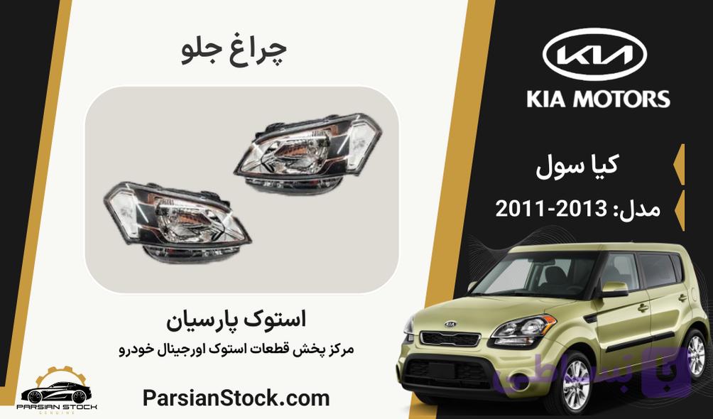 چراغ جلو سول استوک اورجینال 2013-2011
