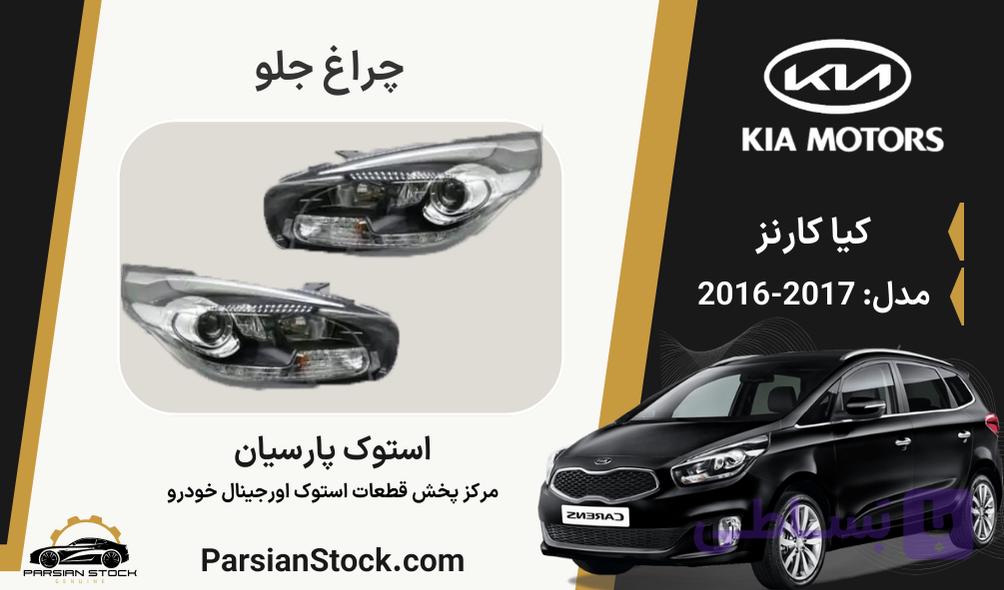 چراغ جلو کارنز استوک اورجینال 2017-2016
