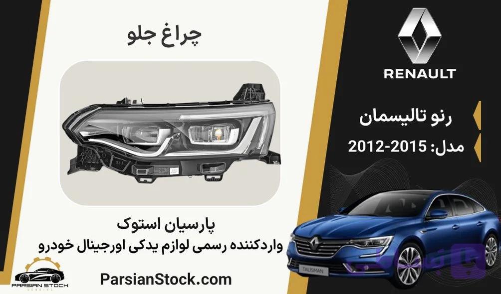 چراغ جلو تالیسمان 2018 فول LED استوک اورجینال