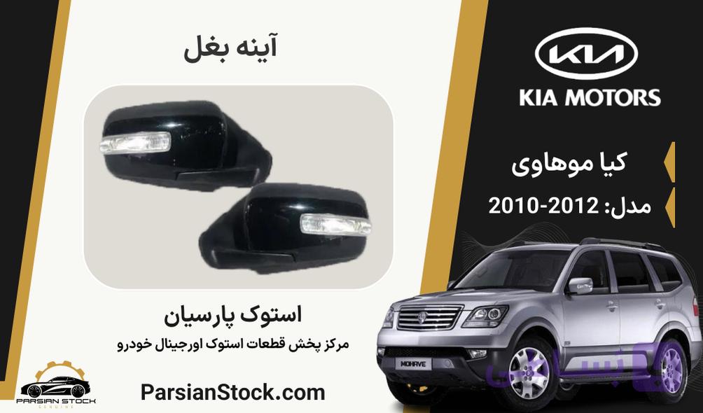 آینه بغل موهاوی استوک اورجینال 2012-2010 (آینه بغل موهاوی)