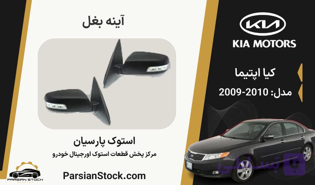 آینه بغل اپتیما استوک اورجینال 2010-2009