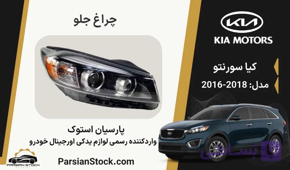 چراغ جلو سورنتو 2017 زنون استوک اورجینال