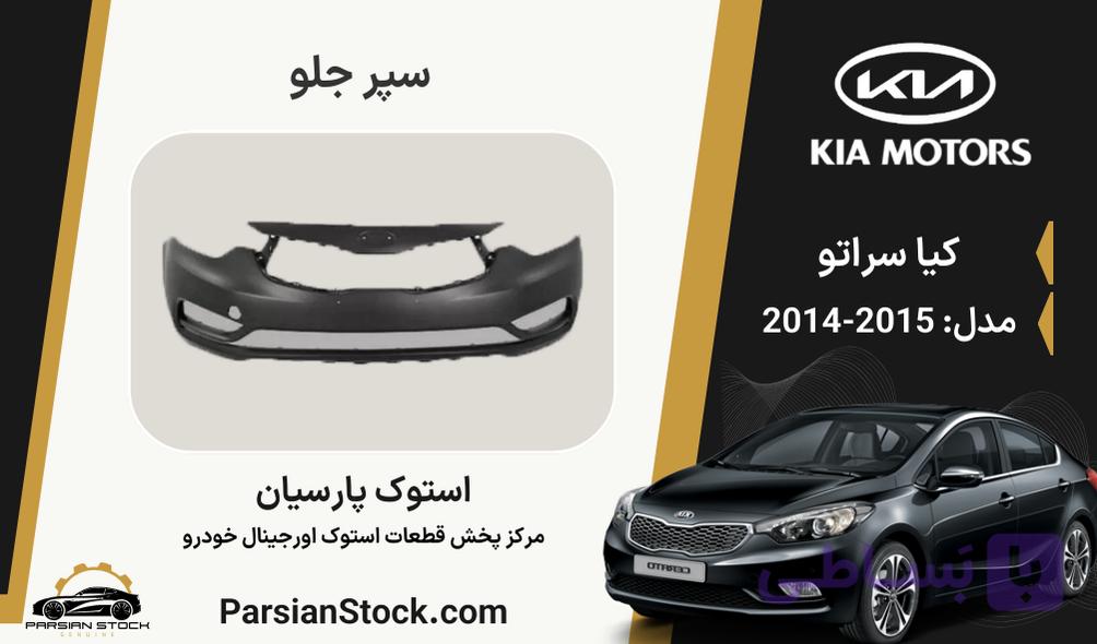 سپر جلو سراتو استوک اورجینال 2015-2014