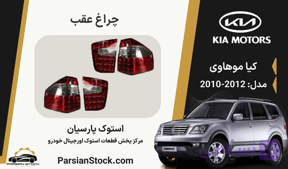 چراغ عقب LED موهاوی استوک اورجینال 2012-2010