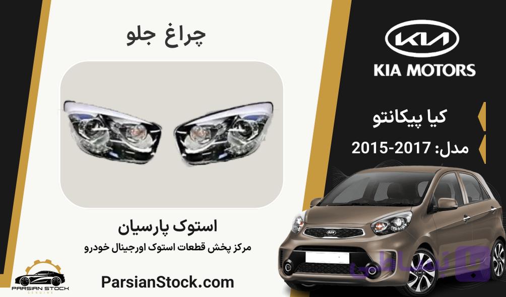 چراغ جلو پیکانتو استوک اورجینال 2017-2015