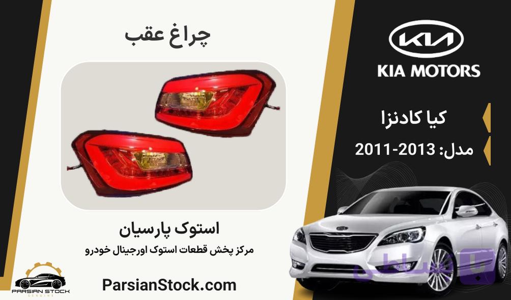 چراغ عقب LED کادنزا استوک اورجینال 2013-2011