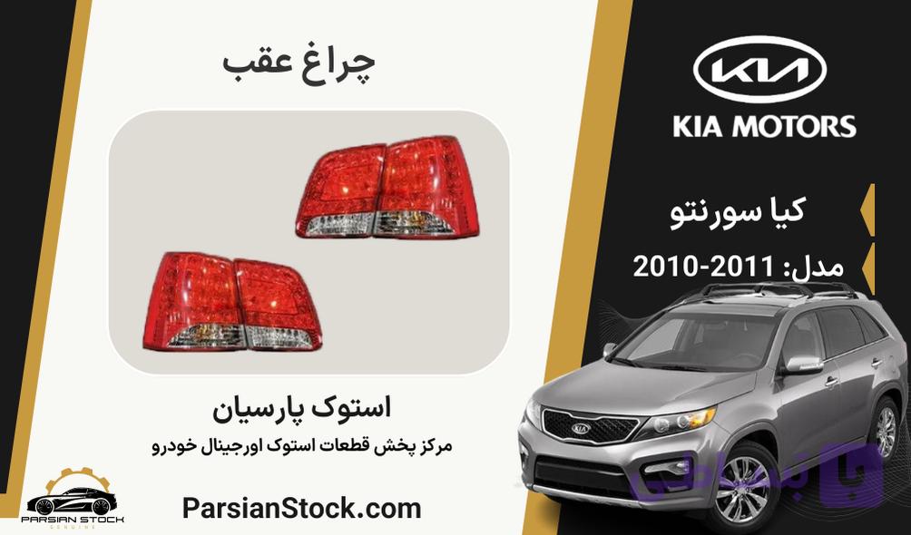 چراغ عقب سورنتو استوک اورجینال 2011-2010