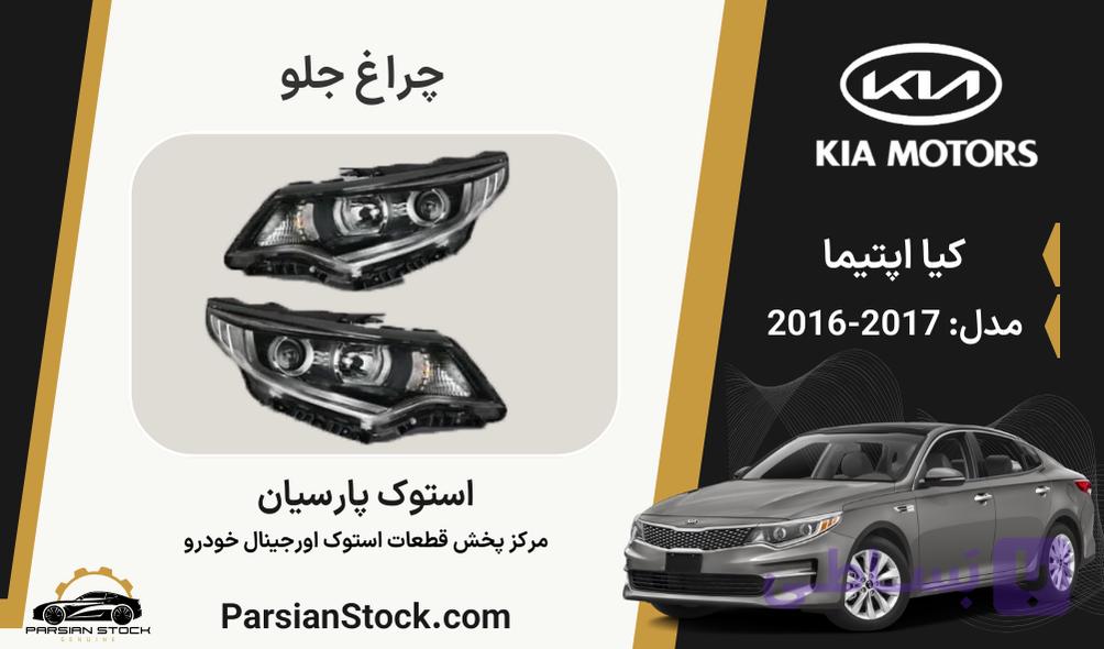 چراغ جلو اپتیما استوک اورجینال 2017-2016