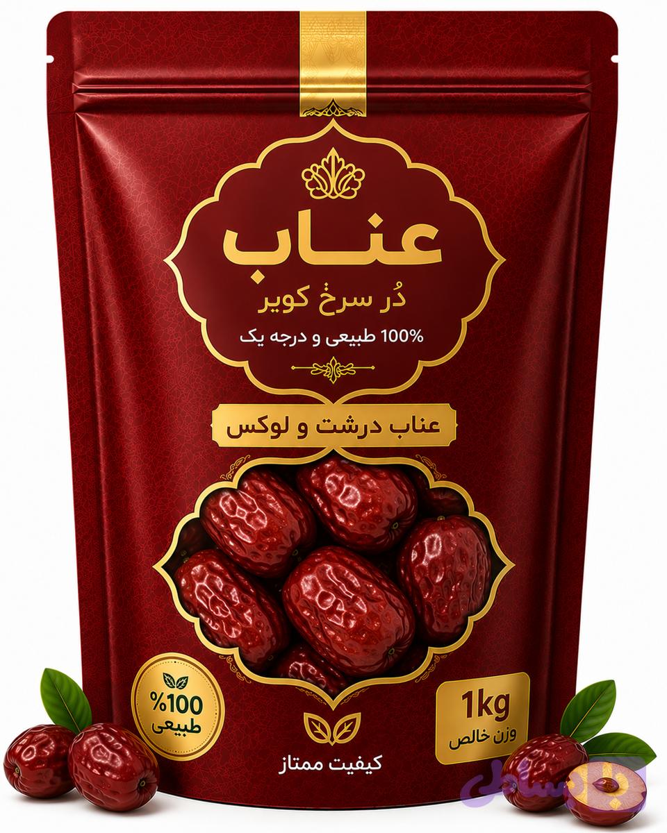 عناب درشت لاکچری دُر سرخ کویر