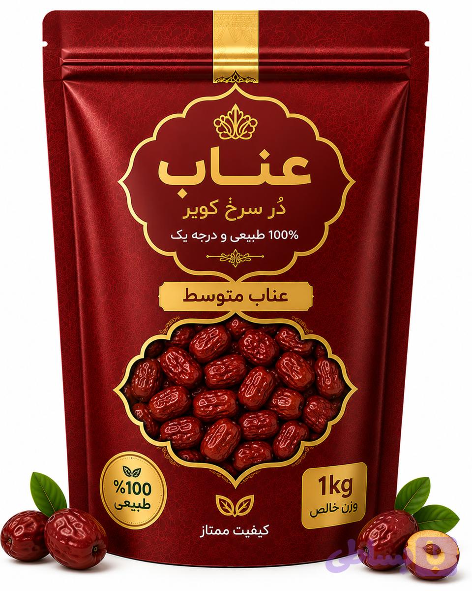 عناب متوسط دُر سرخ کویر