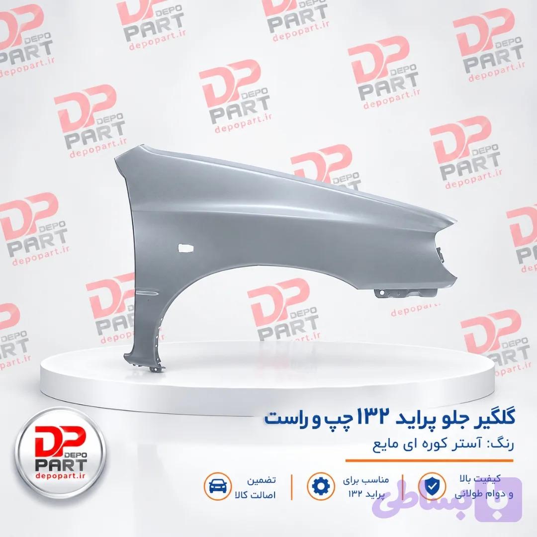 گلگیر جلو پراید 132/111 اصلی