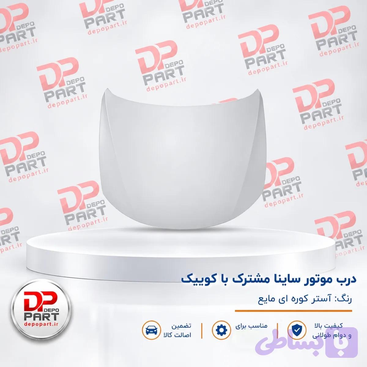درب موتور کوییک وساینا