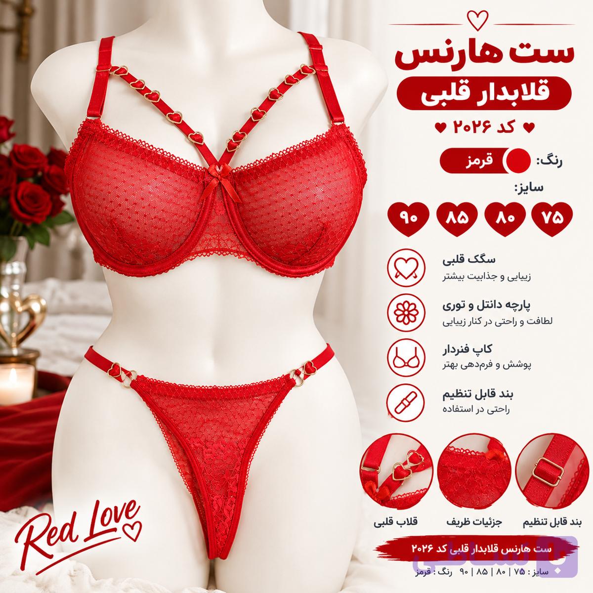 ست سوتین و شورت فنردار هارنس قلبی کد ۲۰۲۶ سایزبندی