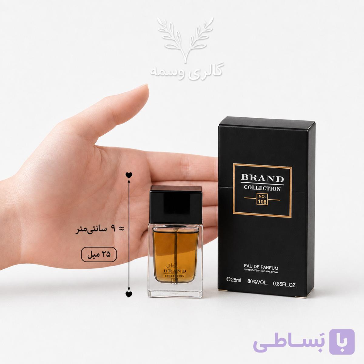 عطر ادکلن مینی مردانه دیور هوم پارفوم برند کالکشن کد 108 (Brand Collection Dior Homme Parfum) حجم 25 میل