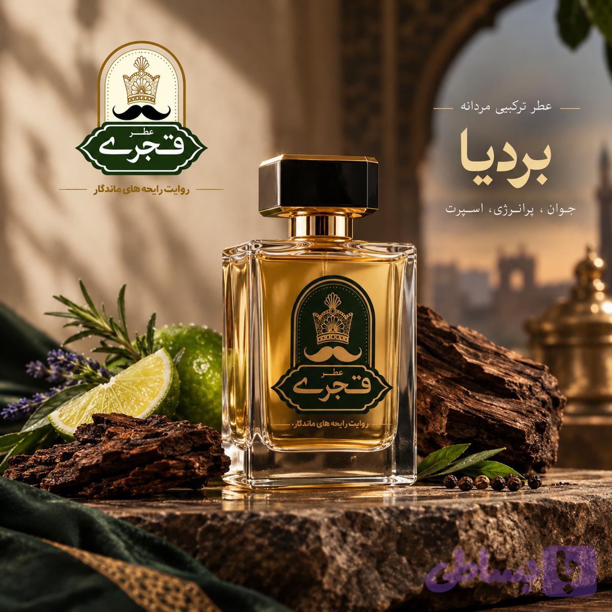 اسانس عطر دستساز مردانه بردیا