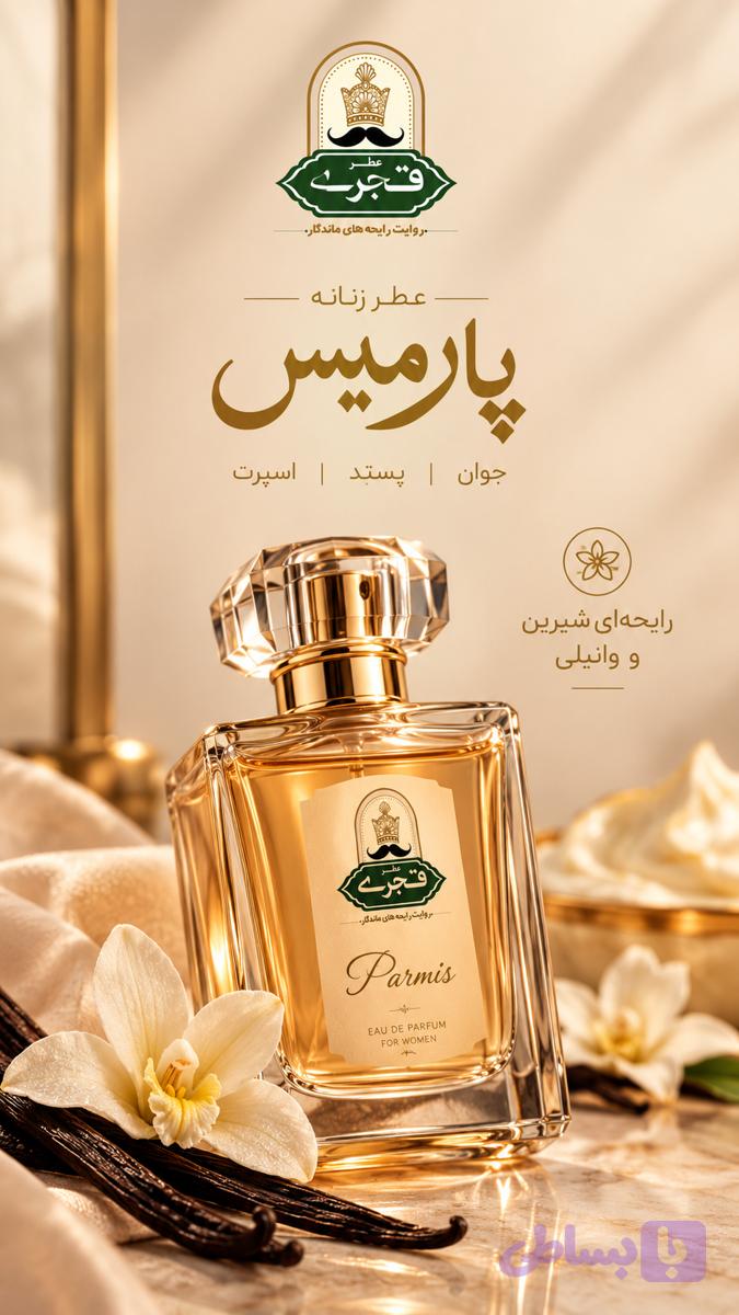 اسانس عطر دستساز ترکیبی پارمیس