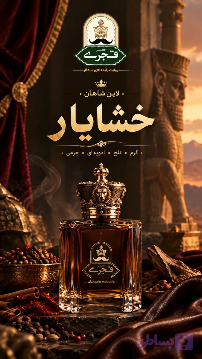 اسانس عطر ترکیبی خشایار