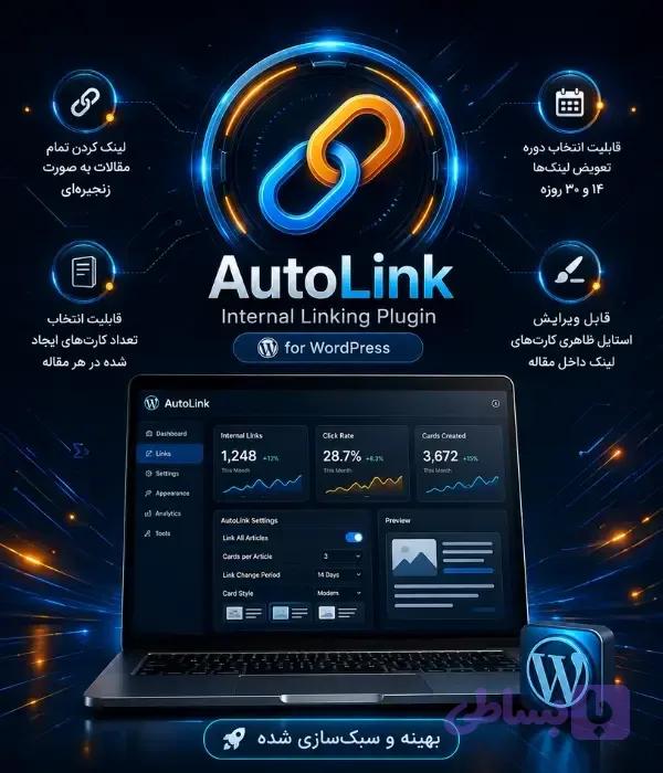 افزونه لینک‌ساز مقالات وردپرس | Auto Link Blog