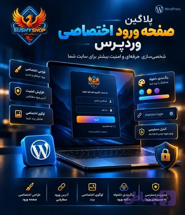 پلاگین صفحه ورود اختصاصی وردپرس | شخصی‌سازی و امنیت ورود