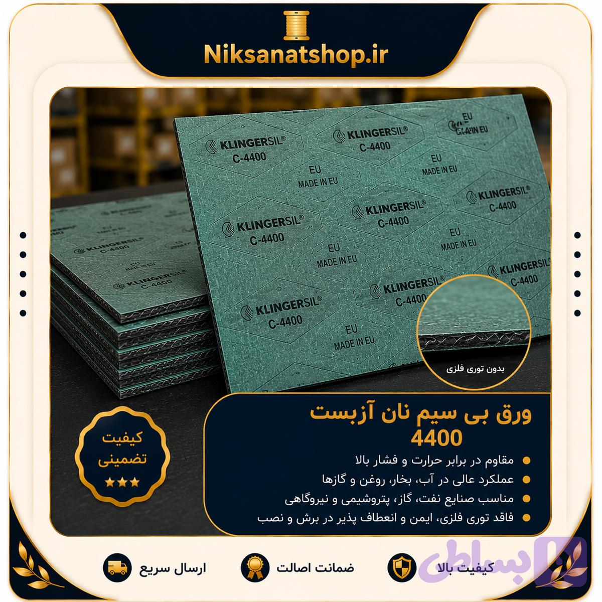 ورق نان‌آزبست KLINGERSIL C-4400