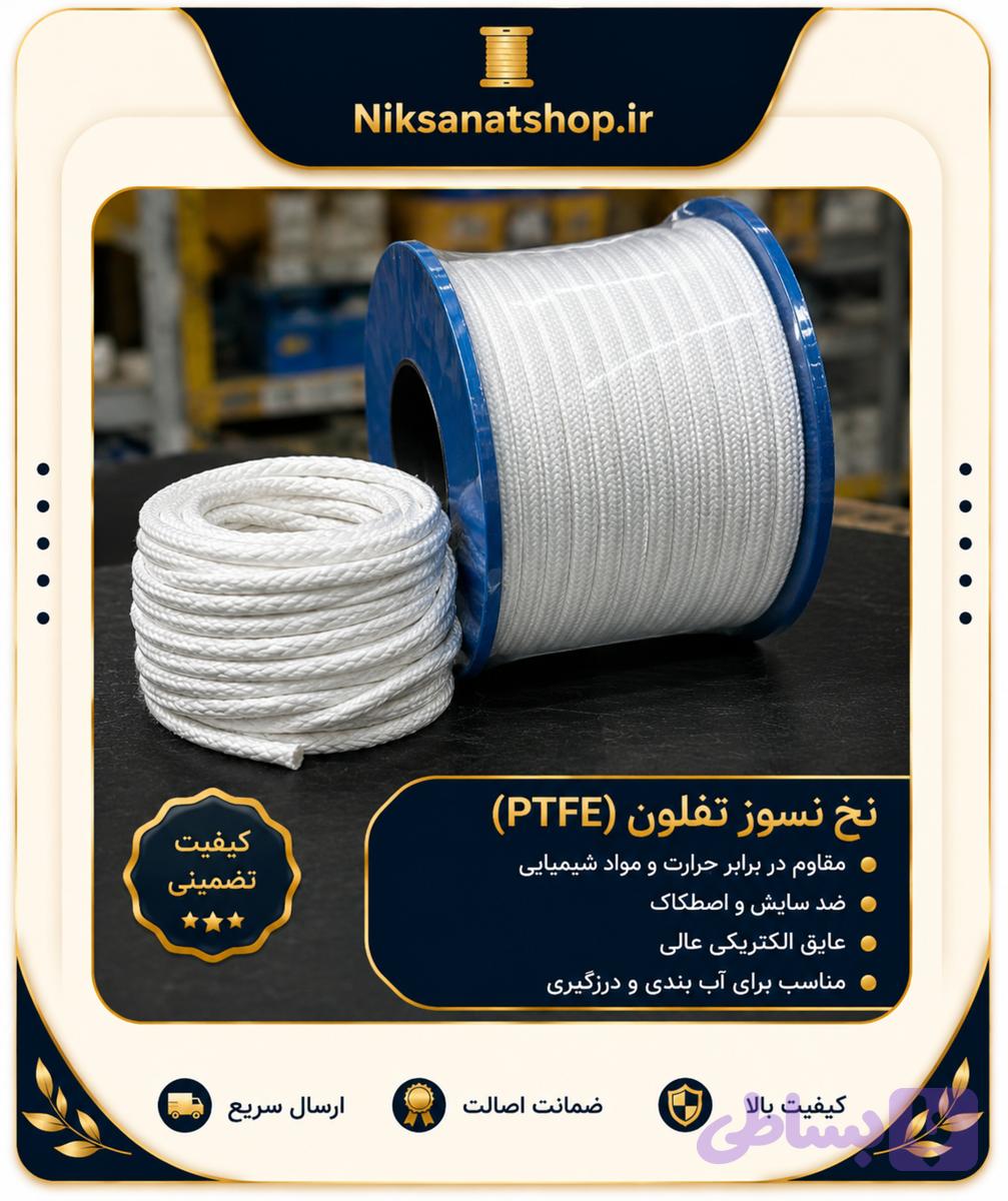 نخ نسوز تفلون PTFE
