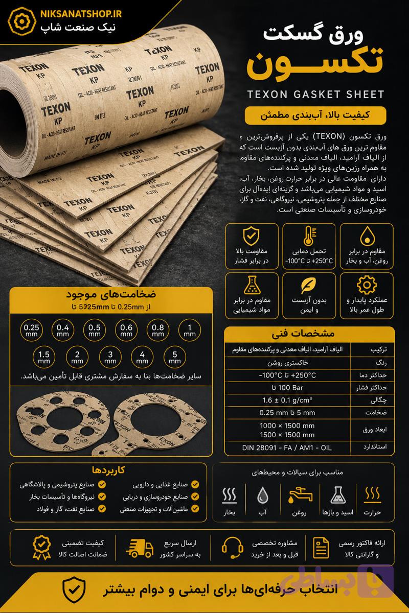 ورق گسکت تکسون TEXON