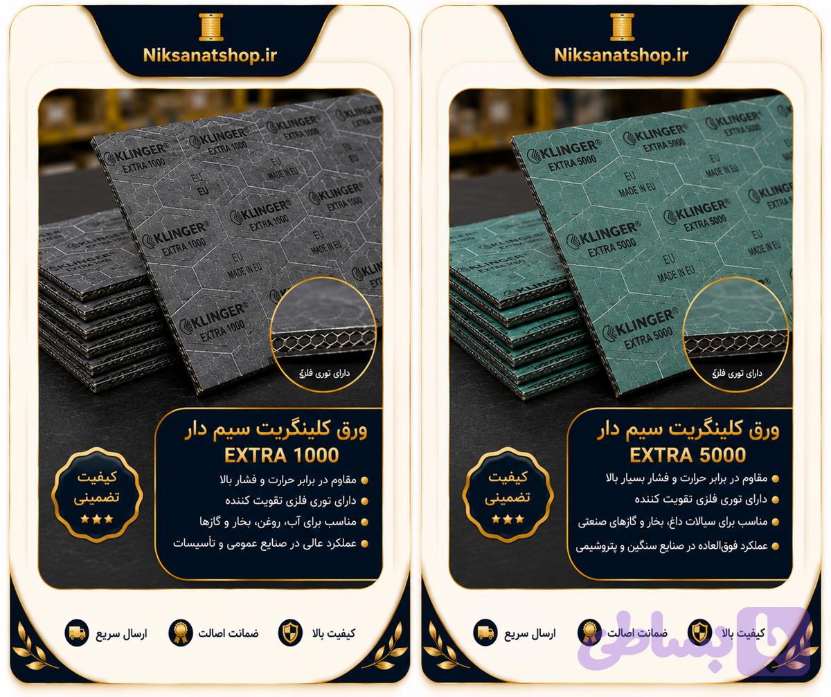 ورق کلینگریت سیم‌دار KLINGER EXTRA 5000