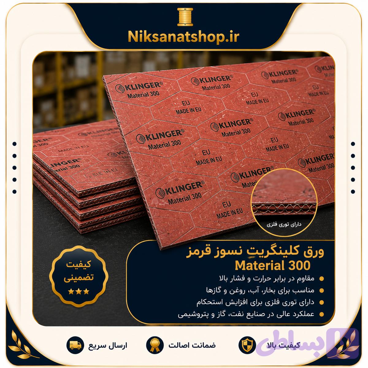 ورق کلینگریت نسوز قرمز Material 300