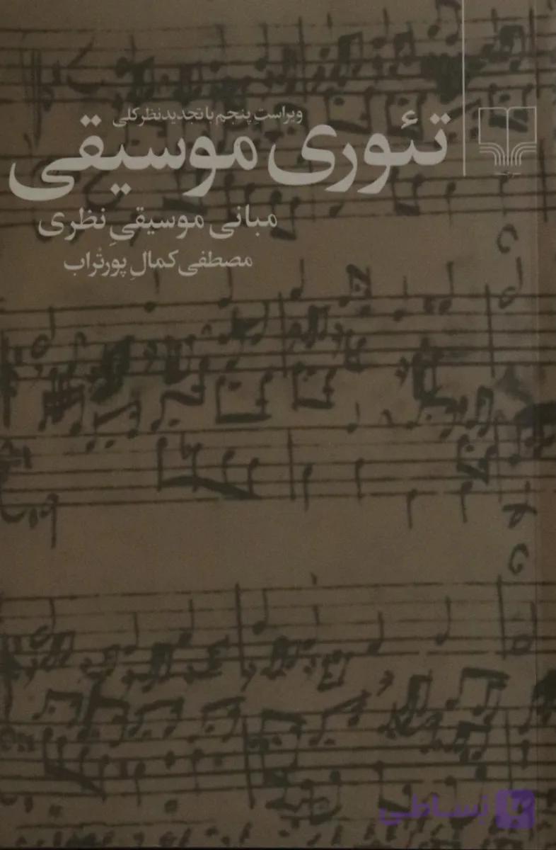 کتاب تئوری موسیقی مصطفی کمال پورتراب — تصویر 1