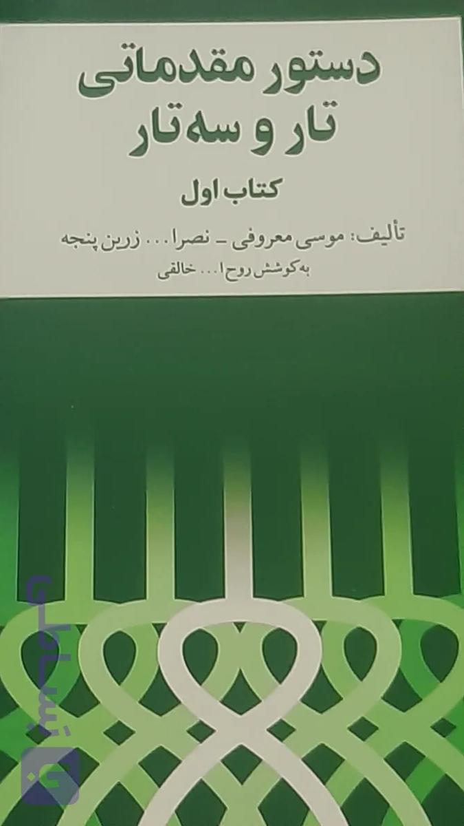 دستور مقدماتی تار و سه تار هنرستان کتاب اول