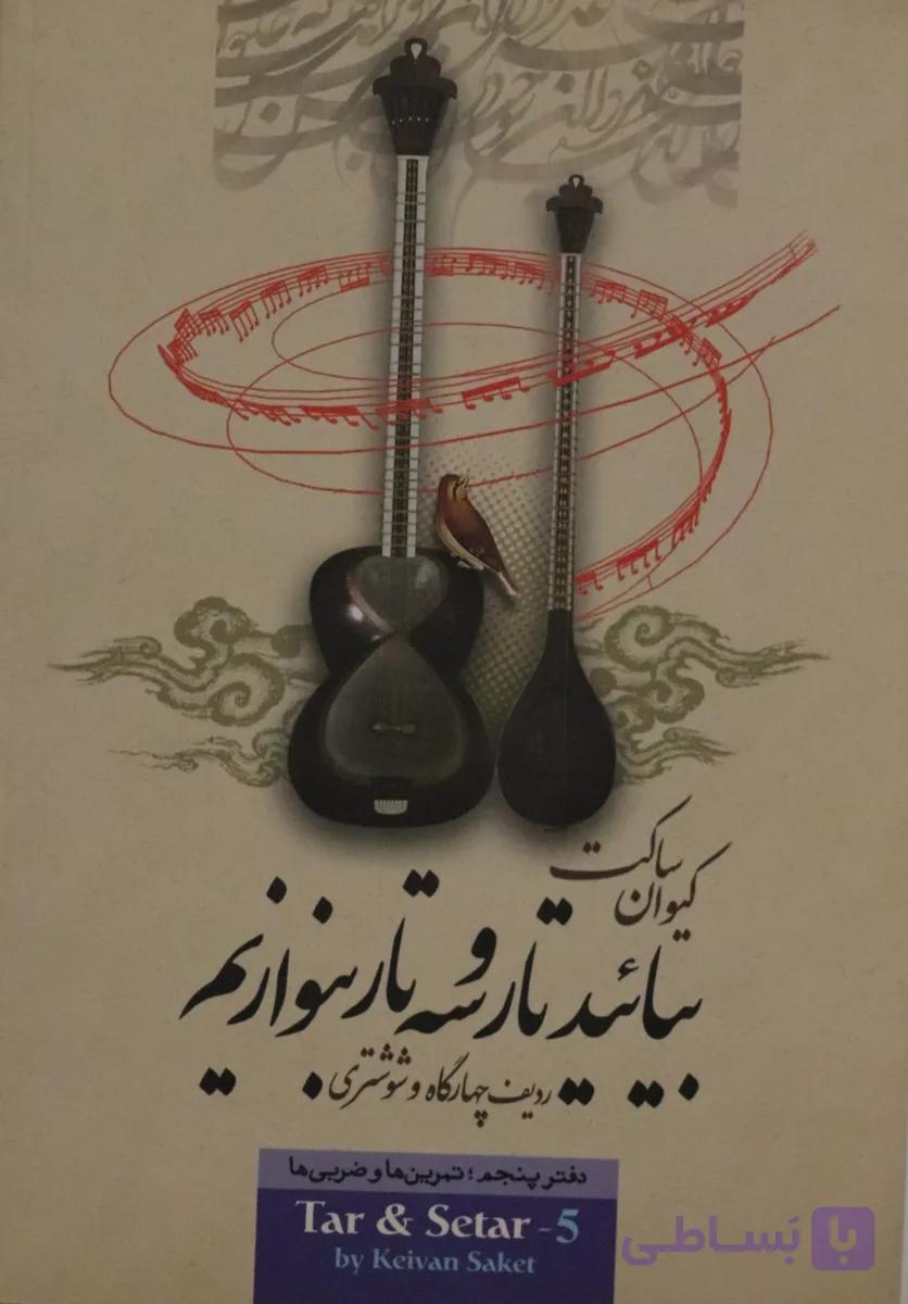 کتاب بیایید تار و سه تار بنوازیم 4