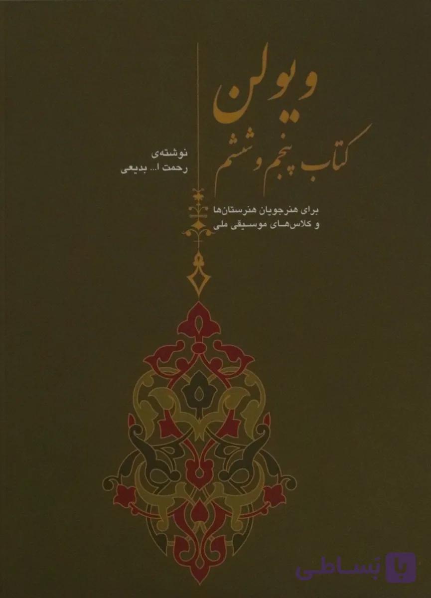 کتاب ویولن هنرستان موسیقی کتاب پنجم و ششم