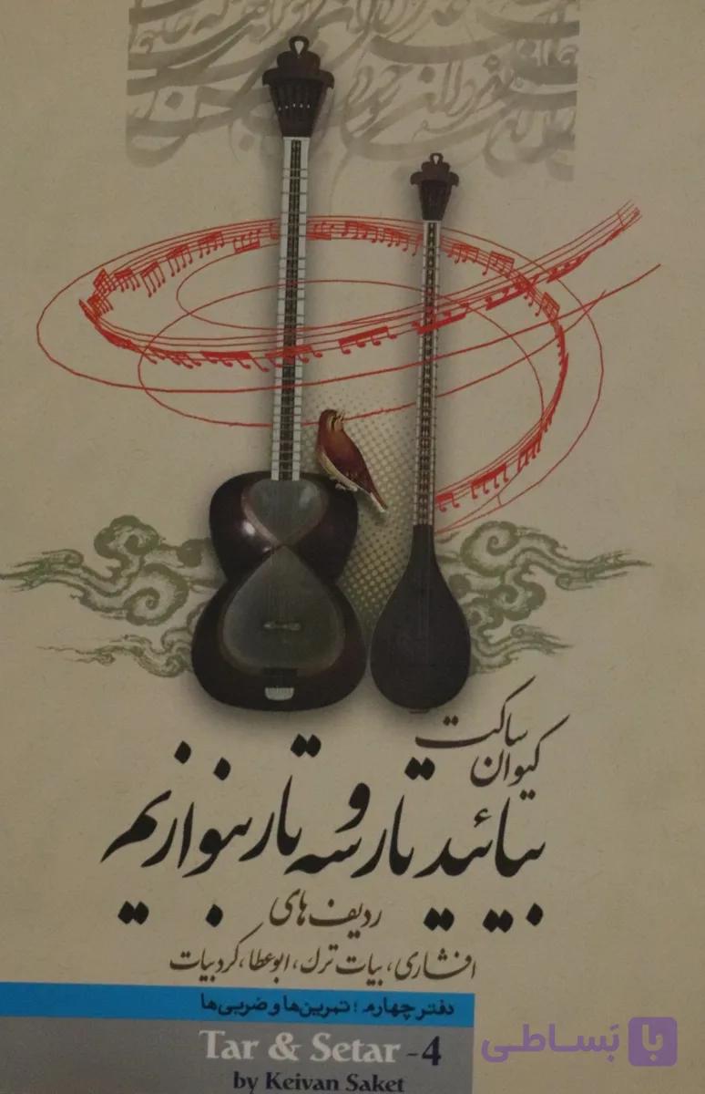 کتاب بیایید تار و سه تار بنوازیم 5