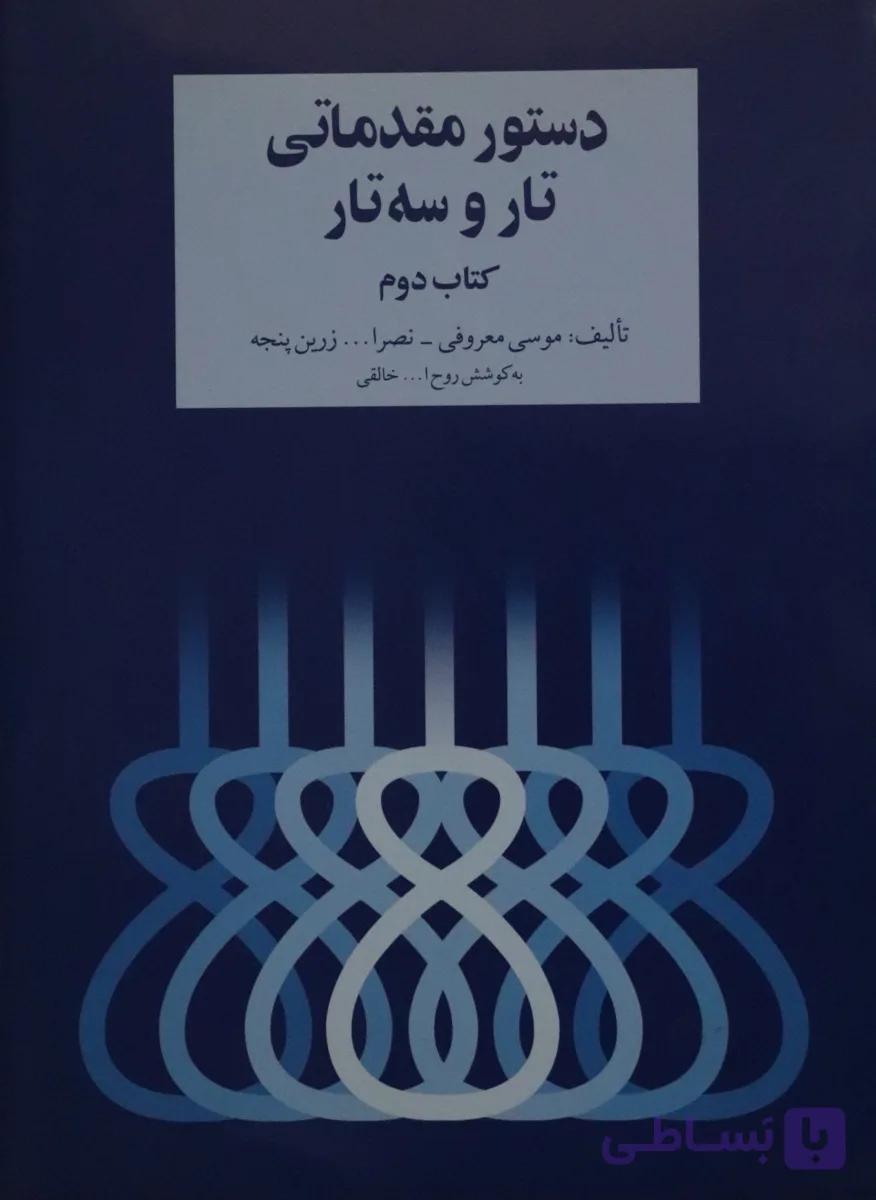 کتاب دستور مقدماتی تار و سه تار جلد دوم