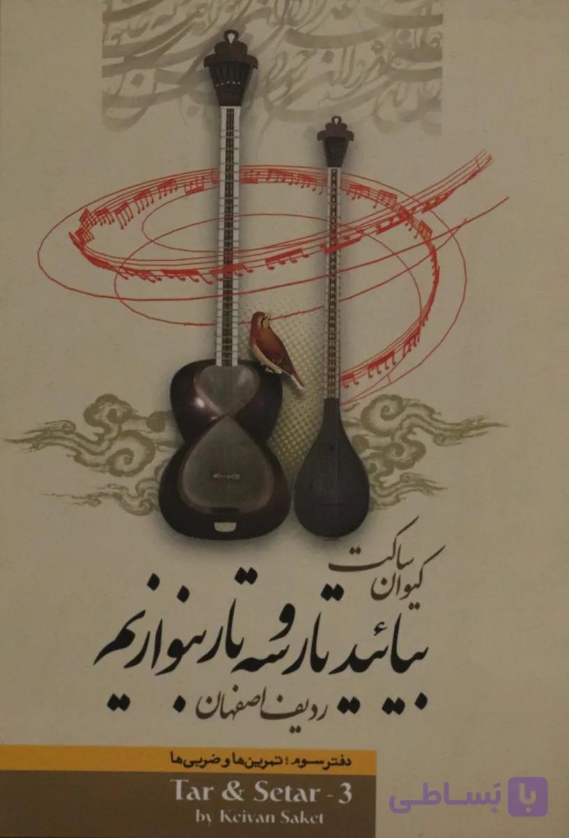 کتاب بیایید تار و سه تار بنوازیم 3