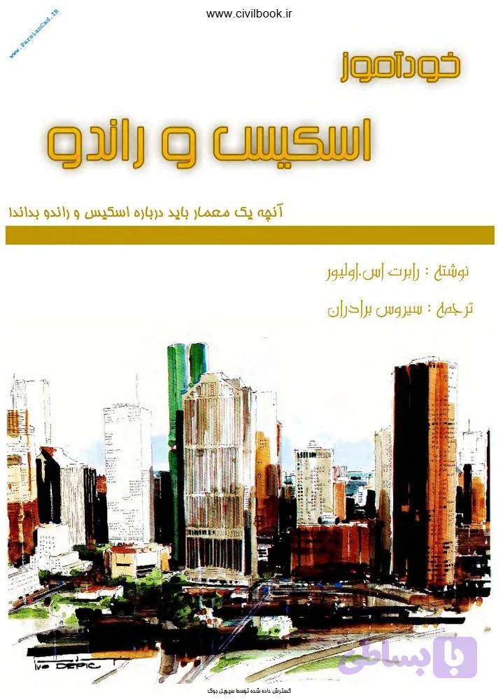 آموزش اسکیس و راندو معماری
