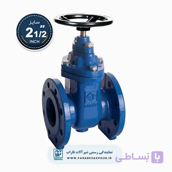 شیر فلکه کشویی اورینگی 2 1/2 اینچ فاراب