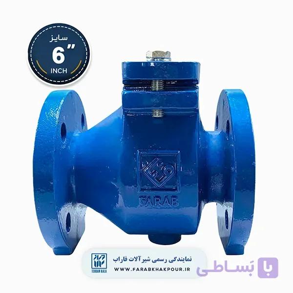 شیر یکطرفه زبانه لاستیکی 6 اینچ فاراب — تصویر 1