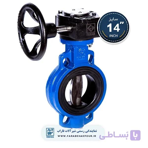 شیر پروانه‌ ای ویفری گیربکسی 14 اینچ فاراب