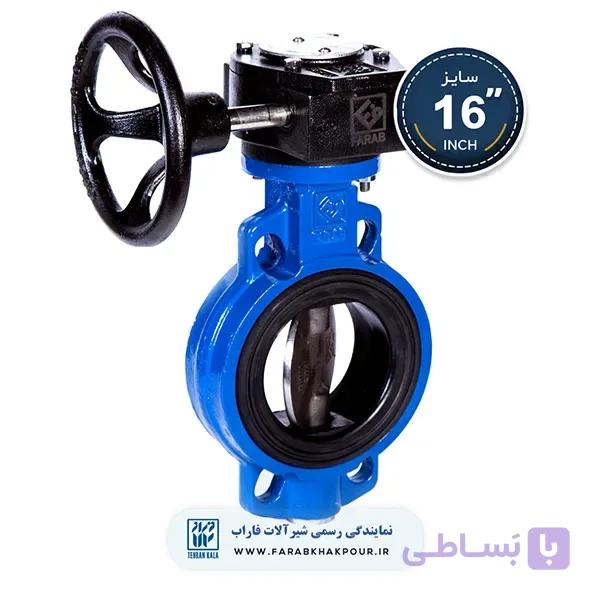 شیر پروانه‌ ای ویفری گیربکسی 16 اینچ فاراب
