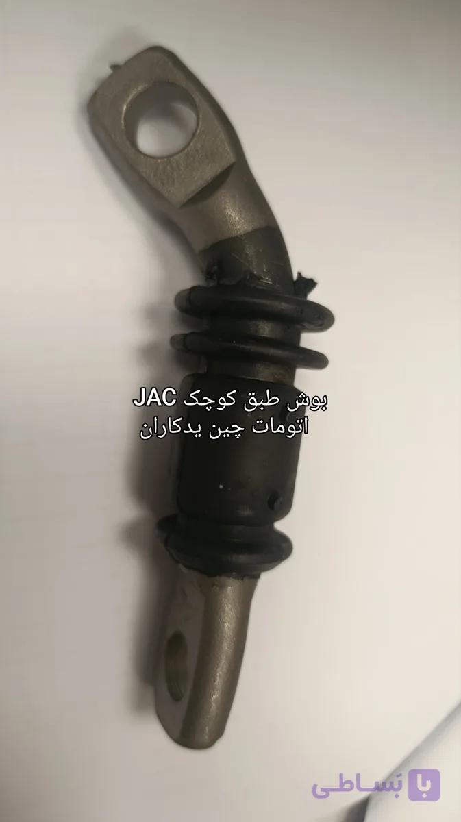 بوش کوچک طبق وارداتی یا تولید داخل جک اتومات با تضمین کیفیت