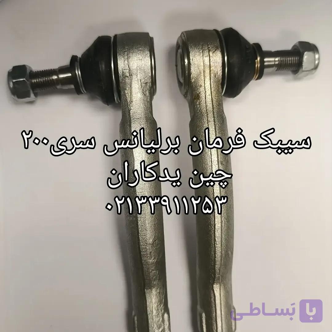 سیبک فرمان برند  وارداتی برای خودروهای برلیانس سری200