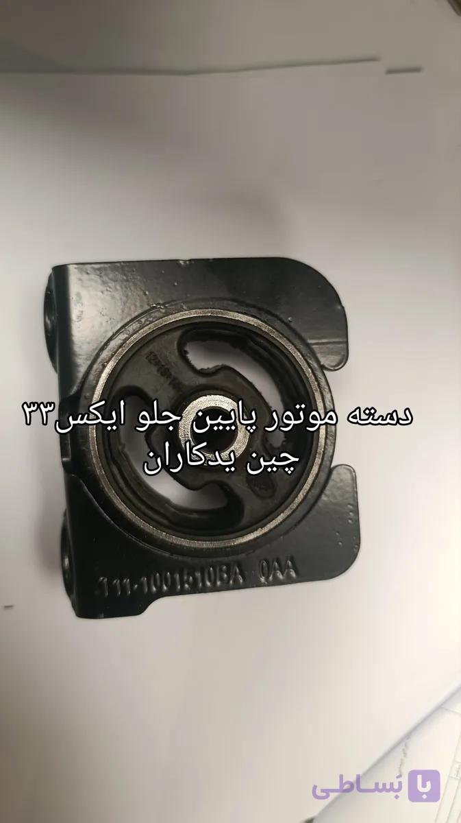 دسته موتور جلو  وارداتی یا تولید داخل x33 تضمین کیفیت