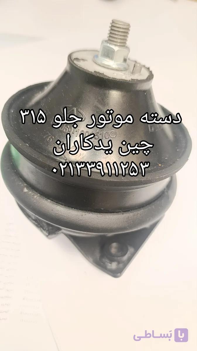 دسته موتور جلو برندوارداتی یا تولید داخل  ۳۱۵ mvm